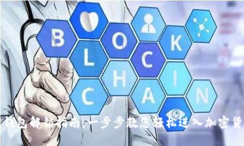 狗狗币钱包解锁指南：一步步教您轻松进入加密货币世界