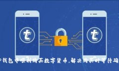 如何在TP钱包中顺利购买数