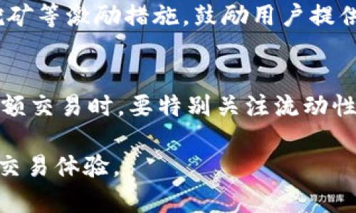 jiaotiTP钱包代币交易流动性不足解决方案及分析/jiaoti  
TP钱包, 代币交易, 流动性, 区块链技术, 去中心化金融/guanjianci  

TP钱包及其功能概述  
TP钱包是一款广泛使用的数字货币钱包，能够支持多种加密货币的存储、管理和交易。用户可以在TP钱包中进行代币的转账、交易、兑换等操作。除了存储功能，TP钱包还集成了去中心化交易所（DEX）的功能，让用户能够直接在钱包内部进行代币交易。然而，随着市场的不断变化，部分代币在TP钱包中的交易流动性问题逐渐显现，影响了用户的交易体验。  

代币交易流动性的重要性  
流动性是指某种资产在市场上迅速买入或卖出的能力，流动性高意味着资产可以在不影响其价格的情况下快速交易。对于代币交易而言，流动性直接关系到交易的顺畅性和价格的稳定性。当代币的流动性不足时，用户在交易时可能面临价格波动大、交易无法迅速完成等问题，这些都可能导致用户损失，并对市场信心产生负面影响。  

TP钱包代币流动性不足的原因  
TP钱包中代币交易的流动性不足可以由多种因素造成，主要包括：  
ul  
listrong市场需求不足：/strong某些代币的受欢迎程度较低，交易量和持有者数量相对较少，导致流动性不足。/li  
listrong交易对限制：/strong在TP钱包中，不同的代币可能只有少量交易对，导致用户无法方便地进行交易。/li  
listrong价格波动：/strong小市值代币相较于大市值代币价格波动较大，可能会让用户在交易时产生顾虑，导致交易量下降。/li  
listrong缺乏市场推广：/strong部分代币在市场上的宣传力度不足，导致用户对其认知度低，流动性自然降低。/li  
listrong技术问题：/strong资产合约的漏洞或钱包自身的技术问题都有可能影响交易的顺畅性。/li  
/ul  

如何提高TP钱包代币交易的流动性  
为了提升TP钱包中代币的交易流动性，可以考虑以下几种策略：  
ul  
listrong增加代币交易对：/strong支持更多的交易对，可以让用户更加灵活地进行交易，提高代币的流动性。/li  
listrong促进市场需求：/strong通过市场推广、社群建设等方式提升代币的知名度，吸引更多用户参与交易。/li  
listrong流动性激励措施：/strong引入流动性挖矿等机制，鼓励用户提供流动性，增强市场活跃度。/li  
listrong交易体验：/strong提升钱包的用户体验，确保交易流程顺畅、费用透明，从而吸引更多用户进行交易。/li  
listrong实时监测与反馈：/strong建立持久的监测机制，及时发现流动性不足的问题并调整策略。/li  
/ul  

相关问题解析  

h41. TP钱包如何选择支持的代币？/h4  
TP钱包在选择支持的代币时，通常会考虑多个因素。首先，代币的市场需求和潜力是一个重要的考量。市场需求大且有潜力的代币会更容易吸引用户，从而提升流动性。其次，代币的技术安全性也不容忽视。TP钱包会对代币的合约进行审核，确保没有漏洞和安全隐患。除了这些，代币的社区支持和开发团队的实力也是选择的重要依据。强大的社区支持可以帮助代币在市场上获得更多关注，推动流动性提升。  

h42. 如何评估代币的流动性？/h4  
评估代币流动性需要考虑多个指标，包括交易量、市场深度和价格波动等。首先，观察日常交易量，可以从各大交易所获取相关数据。交易量较大的代币通常流动性也较强。其次，可以查看市场深度，即在不同价格区间内能够承接的买卖单数量，市场深度越大，流动性越好。最后，分析价格波动情况也很重要。如果代币的价格波动过大，即使交易量高，也可能意味着流动性不足。  

h43. 流动性不足对用户交易体验的影响有哪些？/h4  
流动性不足会对用户交易体验产生多方面的影响。首先，用户在进行交易时，可能会遇到下单困难，无法在理想的价格成交。其次，低流动性容易造成价格滑点，即用户实际成交价格与下单价格不一致，导致用户损失。同时，流动性不足还会引发用户对市场的信任问题，可能会使用户对代币的价值产生质疑，进而减少交易频率，形成恶性循环。最后，流动性不足也会影响代币的市场声誉，给潜在投资者带来负面影响。  

h44. TP钱包如何应对流动性不足的问题？/h4  
为了应对流动性不足的问题，TP钱包可以采取多种策略。首先，加强与流动性提供方的合作，吸引更多流动性来源。其次，通过市场营销、社群活动等方式增加用户数量，提高代币的交易需求。同时，可以考虑引入流动性挖矿等激励措施，鼓励用户提供流动性。技术上，TP钱包还可以交易流程，提升用户体验，降低交易成本，进而吸引更多用户参与。同时，实时监测流动性状况，并根据市场变化迅速调整策略，也是非常关键的步骤。  

h45. 用户在TP钱包中交易代币时需要注意哪些事项？/h4  
用户在TP钱包中交易代币时，应注意多个事项。首先，了解代币的市场动态和相关信息，包括价格波动、新闻资讯等，避免盲目下单。其次，检查交易费用，确保在合理范围内，以免额外的费用影响交易收益。此外，在进行大额交易时，要特别关注流动性情况，必要时分批交易以降低交易风险。用户还应密切关注代币的安全性，定期检查TP钱包更新，防范技术风险。最后，保持合理的投资心态，根据自身风险承受能力制定交易计划，避免因市场波动而产生的情绪决策。  

总结来说，TP钱包作为一个现代化的数字货币钱包，有着很多优势，但流动性不足的问题确实存在，需要通过市场推广、社区建设、流动性激励及技术等多方面的措施来改善。用户在交易时，应谨慎评估市场动态，以提升交易体验。