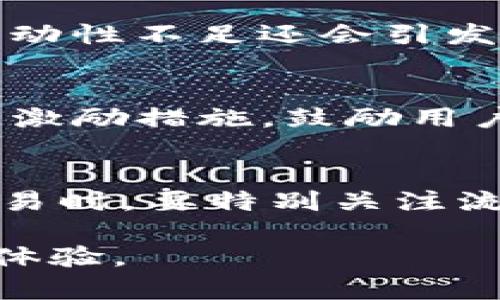 jiaotiTP钱包代币交易流动性不足解决方案及分析/jiaoti  
TP钱包, 代币交易, 流动性, 区块链技术, 去中心化金融/guanjianci  

TP钱包及其功能概述  
TP钱包是一款广泛使用的数字货币钱包，能够支持多种加密货币的存储、管理和交易。用户可以在TP钱包中进行代币的转账、交易、兑换等操作。除了存储功能，TP钱包还集成了去中心化交易所（DEX）的功能，让用户能够直接在钱包内部进行代币交易。然而，随着市场的不断变化，部分代币在TP钱包中的交易流动性问题逐渐显现，影响了用户的交易体验。  

代币交易流动性的重要性  
流动性是指某种资产在市场上迅速买入或卖出的能力，流动性高意味着资产可以在不影响其价格的情况下快速交易。对于代币交易而言，流动性直接关系到交易的顺畅性和价格的稳定性。当代币的流动性不足时，用户在交易时可能面临价格波动大、交易无法迅速完成等问题，这些都可能导致用户损失，并对市场信心产生负面影响。  

TP钱包代币流动性不足的原因  
TP钱包中代币交易的流动性不足可以由多种因素造成，主要包括：  
ul  
listrong市场需求不足：/strong某些代币的受欢迎程度较低，交易量和持有者数量相对较少，导致流动性不足。/li  
listrong交易对限制：/strong在TP钱包中，不同的代币可能只有少量交易对，导致用户无法方便地进行交易。/li  
listrong价格波动：/strong小市值代币相较于大市值代币价格波动较大，可能会让用户在交易时产生顾虑，导致交易量下降。/li  
listrong缺乏市场推广：/strong部分代币在市场上的宣传力度不足，导致用户对其认知度低，流动性自然降低。/li  
listrong技术问题：/strong资产合约的漏洞或钱包自身的技术问题都有可能影响交易的顺畅性。/li  
/ul  

如何提高TP钱包代币交易的流动性  
为了提升TP钱包中代币的交易流动性，可以考虑以下几种策略：  
ul  
listrong增加代币交易对：/strong支持更多的交易对，可以让用户更加灵活地进行交易，提高代币的流动性。/li  
listrong促进市场需求：/strong通过市场推广、社群建设等方式提升代币的知名度，吸引更多用户参与交易。/li  
listrong流动性激励措施：/strong引入流动性挖矿等机制，鼓励用户提供流动性，增强市场活跃度。/li  
listrong交易体验：/strong提升钱包的用户体验，确保交易流程顺畅、费用透明，从而吸引更多用户进行交易。/li  
listrong实时监测与反馈：/strong建立持久的监测机制，及时发现流动性不足的问题并调整策略。/li  
/ul  

相关问题解析  

h41. TP钱包如何选择支持的代币？/h4  
TP钱包在选择支持的代币时，通常会考虑多个因素。首先，代币的市场需求和潜力是一个重要的考量。市场需求大且有潜力的代币会更容易吸引用户，从而提升流动性。其次，代币的技术安全性也不容忽视。TP钱包会对代币的合约进行审核，确保没有漏洞和安全隐患。除了这些，代币的社区支持和开发团队的实力也是选择的重要依据。强大的社区支持可以帮助代币在市场上获得更多关注，推动流动性提升。  

h42. 如何评估代币的流动性？/h4  
评估代币流动性需要考虑多个指标，包括交易量、市场深度和价格波动等。首先，观察日常交易量，可以从各大交易所获取相关数据。交易量较大的代币通常流动性也较强。其次，可以查看市场深度，即在不同价格区间内能够承接的买卖单数量，市场深度越大，流动性越好。最后，分析价格波动情况也很重要。如果代币的价格波动过大，即使交易量高，也可能意味着流动性不足。  

h43. 流动性不足对用户交易体验的影响有哪些？/h4  
流动性不足会对用户交易体验产生多方面的影响。首先，用户在进行交易时，可能会遇到下单困难，无法在理想的价格成交。其次，低流动性容易造成价格滑点，即用户实际成交价格与下单价格不一致，导致用户损失。同时，流动性不足还会引发用户对市场的信任问题，可能会使用户对代币的价值产生质疑，进而减少交易频率，形成恶性循环。最后，流动性不足也会影响代币的市场声誉，给潜在投资者带来负面影响。  

h44. TP钱包如何应对流动性不足的问题？/h4  
为了应对流动性不足的问题，TP钱包可以采取多种策略。首先，加强与流动性提供方的合作，吸引更多流动性来源。其次，通过市场营销、社群活动等方式增加用户数量，提高代币的交易需求。同时，可以考虑引入流动性挖矿等激励措施，鼓励用户提供流动性。技术上，TP钱包还可以交易流程，提升用户体验，降低交易成本，进而吸引更多用户参与。同时，实时监测流动性状况，并根据市场变化迅速调整策略，也是非常关键的步骤。  

h45. 用户在TP钱包中交易代币时需要注意哪些事项？/h4  
用户在TP钱包中交易代币时，应注意多个事项。首先，了解代币的市场动态和相关信息，包括价格波动、新闻资讯等，避免盲目下单。其次，检查交易费用，确保在合理范围内，以免额外的费用影响交易收益。此外，在进行大额交易时，要特别关注流动性情况，必要时分批交易以降低交易风险。用户还应密切关注代币的安全性，定期检查TP钱包更新，防范技术风险。最后，保持合理的投资心态，根据自身风险承受能力制定交易计划，避免因市场波动而产生的情绪决策。  

总结来说，TP钱包作为一个现代化的数字货币钱包，有着很多优势，但流动性不足的问题确实存在，需要通过市场推广、社区建设、流动性激励及技术等多方面的措施来改善。用户在交易时，应谨慎评估市场动态，以提升交易体验。