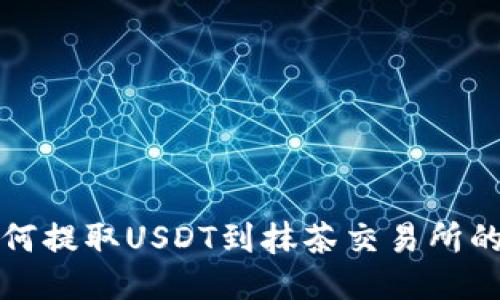 TP钱包如何提取USDT到抹茶交易所的详细指南