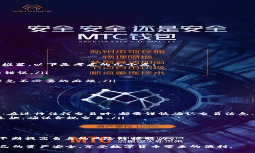 biao tiTP钱包封号原因详解及应对策略/biao ti
TP钱包, 钱包封号, 区块链, 加密货币, 交易安全/guanjianci

TP钱包作为一种新兴的区块链钱包工具，因其便捷的操作和丰富的功能受到加密货币用户的青睐。然而，许多用户在使用 TP 钱包的过程中，可能会不幸遭遇到封号的情况，这不仅给交易带来了麻烦，还可能导致用户损失资金。在本文中，我们将全面解析 TP 钱包封号的原因、影响以及解决方案，帮助用户更好地理解这一问题并规避相关风险。

1. 什么是 TP 钱包？
TP 钱包是一个多功能的加密货币钱包，支持多种主流数字货币的存储和交易。用户可以通过 TP 钱包方便地管理自己的资产，进行加密货币的买卖、转账以及其他相关操作。TP 钱包因其用户友好的界面和强大的安全保障而在市场上获得了越来越多的认可。它提供了包括私钥管理、交易历史查看和多币种支持等功能，致力于为用户提供一个安全、方便的资产管理平台。

2. TP 钱包封号的原因
封号的问题是许多 TP 钱包用户关注的焦点，主要原因包括但不限于以下几个方面：
ul
    listrong异常交易行为：/strongTP 钱包系统会监控用户的交易行为，若发现某一账户频繁进行大额交易、异常的转账那可能会使账户被标记，最终导致封号。/li
    listrong违反平台条款：/strong任何用户在使用过程中都需要遵守 TP 钱包的服务条款，若出现涉及诈骗、洗钱、非法交易等违法行为，都会直接导致账户被永久封禁。/li
    listrong安全问题：/strongTP 钱包会对账户进行安全监测，如有多次尝试登录失败或登录来自不常用的设备/地点，可能会触发封号机制。/li
    listrong使用问题：/strong部分用户可能使用第三方插件、脚本等工具进行交易，这种行为会引起钱包系统的强烈警觉，从而导致封号。/li
    listrong群体封号现象：/strong在某些情况下，如果一小部分用户因相似行为被封号，TP 钱包可能会对该群体的用户采取封锁措施，以保障整个生态系统的安全。/li
/ul

3. 封号对用户影响的深远性
封号的发生不仅仅是一个简单的账户禁止使用，实际上，它对用户的影响可能是多方面的：
ul
    listrong资金损失：/strong一旦账户被封，用户的资产将无法进行交易或转出，造成资金的冻结，损失惨重。/li
    listrong信用受损：/strong在区块链的世界中，信用是非常重要的。封号可能会影响用户在社区和交易平台的声誉，进而影响未来的交易机会。/li
    listrong时间成本：/strong用户为了解决封号问题，可能需要花费大量时间进行申诉和沟通，这本身就是一种损失。/li
    listrong心理压力：/strong被封号之后，用户往往会感到焦虑与无助，尤其是当资金被锁定后，影响用户的日常生活和情绪状态。/li
/ul

4. 如何应对 TP 钱包封号问题
如果遭遇到 TP 钱包封号，用户可以通过以下几种方式来应对后续问题：
ul
    listrong及时联系官方支持：/strong如果账号被封，第一时间应该联系 TP 钱包的客服，了解封号的具体原因，并提出申诉请求。并尽量提供相关证据和信息，以便加速处理过程。/li
    listrong保持冷静：/strong在申诉期间，用户应保持冷静，避免情绪化的发言，这可能会导致事情变得更复杂。客观、清晰的信息更容易获得帮助。/li
    listrong学习与了解条款：/strong在未来的使用过程中，认真阅读 TP 钱包的用户协议与使用条款，同时了解相关的法律法规，确保自身的操作不会触碰红线。/li
    listrong保持良好的交易习惯：/strong建议用户养成合理的交易习惯，包括控制交易频率和额度，避免频繁转账。这些都会对保护账户安全有所帮助。/li
    listrong多元化资产管理：/strong不建议将全部资产存放于同一个钱包，适当分散资产到不同平台、不同类型的资产中，可以有效降低风险。/li
/ul

5. 常见的相关问题解答

h4问题1: TP 钱包是否有解封的可能？/h4
封号通知下发后，大部分用户会对自己的账户是否有解封的可能产生强烈的好奇心。一般来说，TP 钱包对于封号的处理是有一定流程的，用户可以通过以下几个途径争取解封：
ul
    listrong提出申诉：/strong当账户被封时，用户第一时间需要联系 TP 钱包的客服，说明情况并请求解封，这需要用户提供足够的信息和证据，比如过去的交易记录、身份验证等。/li
    listrong了解封号原因：/strong了解封号的原因后，用户可以从根本上去解决问题，例如如果是因为异常交易行为，则应当避免再次出现类似情况；若是因为安全问题，需加强账户的安全措施。/li
    listrong与其他用户共同申诉：/strong如果是群体封号现象，或有多个用户同样遭遇封号，可以组建团队，一同向 TP 钱包进行反馈，这样的申诉能提高问题引起的平台关注度。/li
/ul
需要注意的是，解封并非一定能够顺利实施，这依赖于 TP 钱包客服的审核流程和用户的具体情况。在此过程中，用户应始终保持耐心和理智。

h4问题2: 被封号后还有哪些额外的保护措施？/h4
在账户被封后，用户可以采取额外的保护措施来尝试降低损失的几率，具体可以从以下几个方面考虑：
ul
    listrong钱包备份：/strong平时要定期备份自己的数字货币钱包以防万一，这包括私钥、助记词和任何重要的交易信息，确保在账户不可用时，仍能妥善管理资产。/li
    listrong密码保护：/strong定期更换密码，确保账号安全，加强安全防护措施，比如开启双重认证。即便账户暂时被封，保护措施也可以防止其被他人恶意攻击。/li
    listrong警惕钓鱼攻击：/strong在与客服沟通时，要确认官方客服的真实性，避免通过非官方渠道泄漏个人信息，特别是在微信、QQ等社交软件上。/li
    listrong资产分散配置：/strong资产不应该仅集中在某一个钱包，合理分散投资和储存可以有效降低封号带来的影响和风险。/li
/ul
总体来说，采取适当的措施可以在一定程度上帮助用户保护自己的资产不受损失。

h4问题3: 如何提高 TP 钱包的使用安全性？/h4
为了提高 TP 钱包的使用安全性，用户可以采取多种安全措施，确保账户的稳固。例如：
ul
    listrong双重认证：/strong开启双重认证，无论使用任何交易或协议，双重认证都是保障账户安全的有效方法。TP 钱包也提供此功能，用户强烈建议启用。/li
    listrong不随意分享信息：/strong切勿向他人透露钱包的私钥、助记词、密码等信息。做好个人信息的保护，是避免账户被盗的第一步。/li
    listrong定期更改密码：/strong可以定期改变自己的密码，以降低被别人猜到的风险，建议使用较复杂的密码，并防止使用他人常用的密码。/li
    listrong关注市场动态：/strong保持对加密货币市场动态的关注，及时获取关于 TP 钱包的更新和安全建议，还有最新的 scams 预警。/li
    listrong选择正规渠道交易：/strong尽量避免用非正规方式购买、转让虚拟货币。通过官方渠道交易不仅安全，还能避免封号的隐患。/li
/ul
通过不断加强自身的安全意识和实践，用户可以有效降低潜在风险。

h4问题4: 封号后可以再创建新账户吗？/h4
对于大部分用户来说，封号后是否可以重新创建新账户是一个重要问题。虽然从技术上来说，创建新账户是可行的，但从合规性和安全性来看，这一行为并不是特别推荐。以下是考虑的几个点：
ul
    listrong先了解原因：/strong用户在被封号后需要清楚封号的具体原因，若未改正这些行为，新账户的安全性和稳定性都无法得到保障，反而可能重复同样的错误。/li
    listrong合理利用原账户：/strong如果原账户尚未完全封禁，那么可以尝试恢复原账户，和平台保持沟通，了解解封的可能性。/li
    listrong合法合规：/strong每个区块链平台都具有一定的用户协议和法律框架，强烈建议在使用 TP 钱包或任何其他平台时，遵守相关法律法规和条款，以避免不必要的麻烦。/li
    listrong新账户的管理：/strong若决定创建新账户，则需确保新创建的账户的安全管理，避免和旧账户有类似的违规操作。/li
/ul
综上所述，创建新账户并不能简单解决问题，务必注意风险和合规性。

h4问题5: 有没有其他用户遭遇 TP 钱包封号的案例？/h4
是的，很多用户在使用 TP 钱包过程中都曾遇到封号的情况。网络上也有不少关于用户经历的讨论和分享。通过对这些案例分析，用户可以从中汲取经验教训：
ul
    listrong案例分析：/strong例如，有用户在转账时误将资金转至错误的地址，虽然是操作失误，但因该地址与诈骗钱包相关，最终导致 TP 钱包封号。经验教训：在进行任何交易时，都需谨慎确认交易信息。/li
    listrong合规性问题：/strong另一个常见案例是因为未遵守钱包条款造成封号。有用户未能遵循规定的交易频率或形式，最后遭到封号。经验教训：了解服务条款，确保合规交易。/li
    listrong社交行为带来的风险：/strong不少封号案例是由于与未受信任的账户进行交易所导致。用户应谨慎选择交易对象，确保其信誉，避免风险。/li
    listrong平台规则变化：/strong有用户在未关注 TP 钱包的规则更新之时，旧规则的变化直接导致封号。建议用户关注平台的公告及更新。/li
    listrong预警机制：/strong部分用户因未能积极响应平台的安全提醒，账户最终遭到封锁。用户应及时处理安全提示，确保账户的安全性。/li
/ul
这些案例都凸显了在使用 TP 钱包及其他金融工具时，合规与安全的重要性，以及创建良好使用习惯所带来的积极影响。用户在使用过程中应及时总结经验教训，不断提高自身的风险防控能力。

综上所述，TP 钱包的封号问题虽常见，但通过了解原因和采取相应措施可以有效地降低风险并应对封号带来的问题。希望每一位用户都能在这一过程中保护好自己的资产安全，享受数字货币带来的便利。