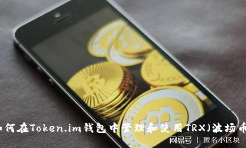 如何在Token.im钱包中管理和使用TRX（波场币）