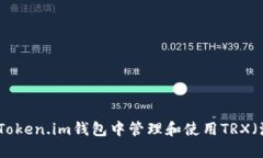 如何在Token.im钱包中管理和
