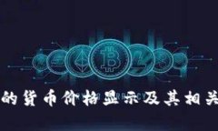 TP钱包中的货币价格显示及