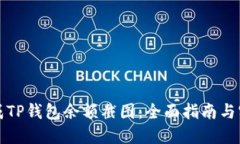 如何生成TP钱包余额截图：