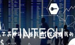 TP钱包不买币还能赚钱吗？