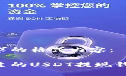 以下是您请求的格式内容：

如何选择合适的USDT提现钱包：全面指南
