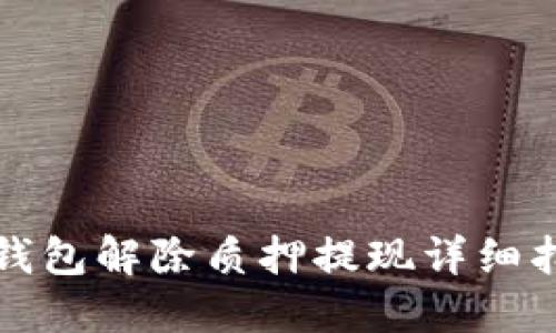 TP钱包解除质押提现详细指南