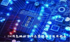 : IM钱包地址官网免费下载