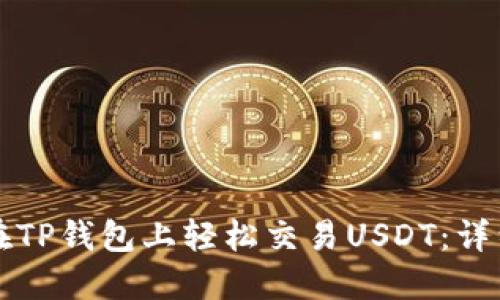 如何在TP钱包上轻松交易USDT：详细指南