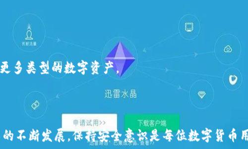   
tp钱包无故被转账的末日揭秘：如何保护你的数字资产

关键词  
tp钱包, 数字货币, 安全, 被转账, 保护措施/guanjianci

tp钱包是什么？
TP钱包，即TokenPocket钱包，是一款流行的数字货币钱包，它支持多种区块链资产的管理和转账。由于其用户友好的界面和多功能性，TP钱包吸引了越来越多的用户。用户可以通过TP钱包进行代币的存储、交易和管理，支持以太坊、币安智能链等多个主流公链。

随着数字资产的流行，越来越多的人开始使用TP钱包进行资产管理。然而，随着用户量的增加，相关的安全问题也随之而来。一个越来越常见的问题就是用户发现自己的TP钱包无故被转账。这种情况令许多用户感到困惑和不安，也让许多人开始重新思考数字资产的安全性和保护措施。

无故被转账的原因分析
TP钱包无故被转账的原因可能有如下几个方面：

1. strong私钥泄露：/strong用户在使用TP钱包时，私钥是唯一可以访问钱包和进行交易的凭证。如果私钥被他人获取，黑客就能够进行各种操作，包括转账。因此，私钥的保管至关重要。

2. strong恶意软件：/strong一些用户可能在其设备上下载了恶意软件，这些软件可以记录用户的键盘输入，或直接窃取用户的私钥。一旦用户的设备被感染，攻击者便能够随意控制用户的钱包。

3. strong钓鱼攻击：/strong这是一种常见的网络攻击手段，攻击者伪装成可信任的实体，诱骗用户填写敏感信息。用户在不知情的情况下，可能会将自己的私钥或助记词泄露给黑客。

4. strong不安全的网络环境：/strong如果用户在公共WiFi环境下使用TP钱包，可能会遭受到中间人攻击，攻击者可以截获用户与钱包之间的通讯，从而获取敏感信息。

5. strong智能合约漏洞：/strong如果用户通过TP钱包参与去中心化的应用（DApp）或者协议，可能存在智能合约中的漏洞，导致资产被非法转走。使用不成熟或未经审核的DApp时，用户资产的安全性会大大降低。

如何保护你的TP钱包安全？
为了确保TP钱包的安全，用户可以采取以下措施：

1. strong安全保存私钥：/strong绝对不在任何地方分享私钥，尤其是在线平台上。最好将私钥保存在离线设备或纸质文件中，避免通过电子邮件或聊天软件传输。

2. strong启用双重认证：/strong如果TP钱包提供双重认证（2FA）的功能，用户应该务必启用该功能。这将增加额外的安全层，即使有人获得了用户的密码，仍需要第二个因素来完成登录。

3. strong定期更新设备：/strong确保设备的操作系统和安全软件保持最新版本，以避免漏洞被利用。用户还应定期检查钱包的安全性，防止受到恶意软件的侵害。

4. strong谨慎访问DApp：/strong在访问任何去中心化应用时，仔细检查它们的信誉和安全性。尽量使用知名和经过验证的DApp，不要轻易相信新兴项目，尤其是那些承诺高收益的项目。

5. strong使用硬件钱包：/strong对于大量的数字资产，考虑使用硬件钱包进行存储。硬件钱包离线存储密钥，安全性更高，减少了在线攻击的风险。

tp钱包被转账后该怎么办？
如果用户发现自己的TP钱包无故被转账，应该采取以下步骤：

1. strong立即冻结钱包：/strong如果TP钱包支持紧急冻结功能，用户应尽快冻结钱包，防止进一步的资产损失。

2. strong查找转账记录：/strong用户可以通过TP钱包的交易记录或区块链浏览器查看相关的交易记录，分析转账的目的地和转账金额。

3. strong更改密码：/strong尽快更改TP钱包的登录密码，并开启双重认证，进一步保护账户的安全。

4. strong联系支持团队：/strong如果无法解决问题，用户应联系TP钱包的客服团队，提供账户信息和交易记录，以寻求帮助和支持。

5. strong报警并采取法律措施：/strong如果资产损失严重，用户可以考虑报警并寻求法律途径，虽然由于区块链技术的匿名性，追回资产可能会非常困难，但记录这些信息也很重要。

可能的相关问题

1. 如何避免私钥泄露的问题？
避免私钥泄露是保护TP钱包安全的首要任务。用户需要采取多种措施来确保私钥的安全性：

- strong不要在网络上传输私钥：/strong私钥绝对不应当通过电子邮件、消息应用等网络渠道传输，任何时候都只应在本地安全存储和使用。

- strong使用冷存储：/strong冷存储是指将私钥保存在离线的环境中，例如纸质存储或硬件钱包中。这样即使设备被黑客入侵，私钥也不会被泄露。

- strong使用密码管理器：/strong可以考虑使用安全的密码管理器生成和存储复杂的密码和私钥，这些管理器通常提供很强的加密保护。

- strong定期更换私钥：/strong如果有理由相信私钥可能已经被他人获取，应立即更换私钥并生成新的地址。

总之，私钥的安全性是数字资产保护中最重要的一环，用户应时刻警觉，采取合适的安全措施来维护资产的安全。

2. TP钱包被转账后，如何追踪资金？
追踪被转账的资金是一个复杂的过程，但通过以下步骤，用户可以尝试找到资金的去向：

- strong使用区块链浏览器：/strong区块链浏览器是一个工具，可以用来查看特定区块链上的所有交易。用户可以输入自己钱包的地址或者被转账的交易哈希，查看转账详情和相关交易信息。

- strong分析交易路径：/strong追踪资产的转移往往很复杂，因为一些用户可能会使用多个钱包地址进行交易。用户可以通过浏览器反复点击每个交易，找到资金流向的最终地址。

- strong收集证据：/strong在追踪过程中，做好记录很重要，包括交易 ID、时间戳、金额等信息。若最后需要寻求法律帮助，这些信息都将极为重要。

重要的是，追踪被转账的资金并非易事，尤其在区块链技术追求匿名性情况下，许多信息难以获得。不过了解转账情况和地址可以为后续的维权提供线索。

3. 如何判断TP钱包的安全性？
在选择和使用TP钱包时，用户需要对钱包的安全性进行判断和考量：

- strong查看社区反馈：/strong一个良好的钱包通常会有积极的用户反馈和活跃的社区。用户可以通过社交媒体、论坛等线上社区寻求他人的使用经验，以及查看是否有安全事件发生的记录。

- strong审计与安全检查：/strong一些知名的钱包会定期进行安全审计，用户可以查看隐私政策和安全审计报告，确保公司在资产保护方面的承诺。

- strong了解开发团队背景：/strong开发团队的经验和背景在钱包的安全性中扮演着重要角色。一个有着丰富经验和口碑的团队能更好地发现和解决潜在的安全问题。

总之，集成多种信息来判断钱包的安全性是比较可靠的方式，用户在使用前应进行充分的研究和了解，才能更好地保障自己的资产安全。

4. 如何增强TP钱包的安全性？
为了增强TP钱包的安全性，用户可以根据以下建议进行设置和操作：

- strong定期备份钱包：/strong定期备份钱包文件和助记词，以确保在设备丢失或损坏的情况下，能够恢复钱包及其内容。

- strong避免公共WiFi：/strong在访问TP钱包时，尤其是进行交易时，尽量避免在公共网络下进行，以降低黑客攻击风险。

- strong定期检查账户活动：/strong用户应定期检查账户的交易记录，以便快速发现任何未授权的活动并及时采取措施。

增强安全性是一个持续的过程，用户应保持学习态度，随时关注钱包的最新安全动态和建议，以最大程度保护自己的数字资产。

5. TP钱包支持哪些数字货币？
TP钱包支持多种数字货币，具体包括但不限于：

- strong以太坊及其代币：/strong以太坊的ERC-20标准代币广泛支持，用户可以方便地管理多种代币。

- strong币安链及其代币：/strongTP钱包支持币安智能链（BSC），用户能够轻松进行BSC上各种代币的交换和管理。

- strong比特币和其他主流加密货币：/strongTP钱包同样支持比特币(BTC)及其他流行的加密货币，使用户能够体验更多类型的数字资产。

通过不断更新，TP钱包还在扩展更多的区块链网络和数字货币，用户应关注官方的最新动态，以便获得最全面的支持。

总之，用户在使用TP钱包时，既要享受其带来的便利，又要采取必要的安全措施来保护自己的数字资产。随着区块链技术的不断发展，保持安全意识是每位数字货币用户的重要责任。