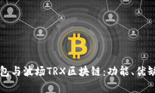 全面解析TP钱包与波场TRX区块链：功能、优缺点及使用指南