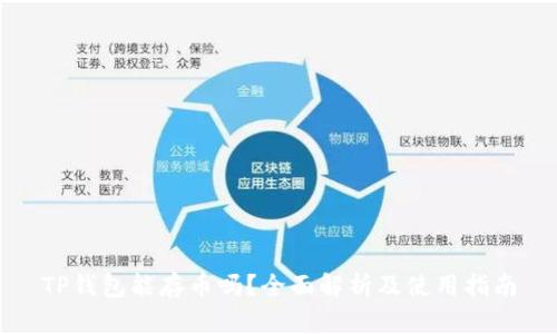 TP钱包能存币吗？全面解析及使用指南