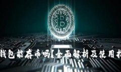 TP钱包能存币吗？全面解析