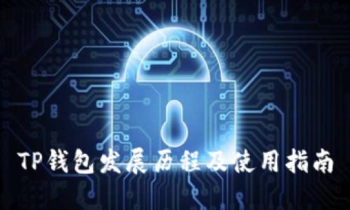 TP钱包发展历程及使用指南