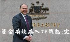 如何将资金有效存入TP钱包