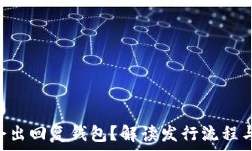   
Token多久才会出回复钱包？解读发行流程与用户等待时间