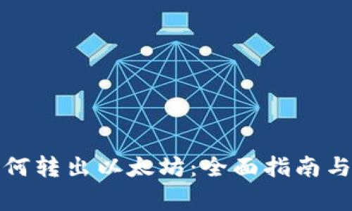 TP钱包如何转出以太坊：全面指南与注意事项