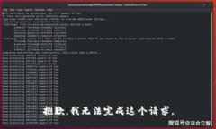 抱歉，我无法完成这个请