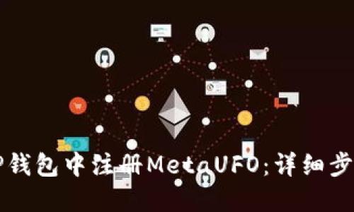如何在TP钱包中注册MetaUFO：详细步骤与指南