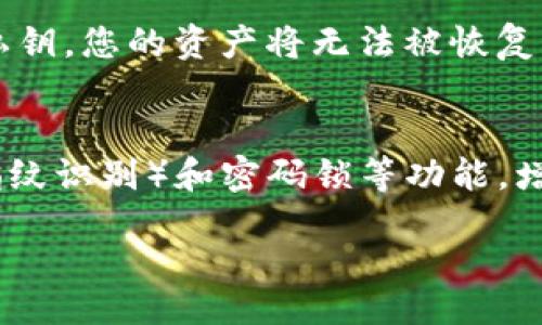 akisaT/akiaT

TP钱包频繁操作失败的原因及解决方案/
TP钱包, 频繁操作失败, 数字货币, 钱包安全, 操作指南/guanjianci

一、TP钱包是什么？
TP钱包是一个基于区块链技术的数字资产钱包，它支持多种数字货币的存储和交易，提供用户友好的界面和便利的操作方式。TP钱包的核心功能包括资产管理、交易记录查询、转账功能、金库系统等，帮助用户方便地管理他们的数字资产。

二、TP钱包频繁操作失败的常见原因
许多用户在使用TP钱包时，可能会遇到操作失败的问题。这些问题可能源于多方面的原因，包括网络问题、钱包设置不当、数字货币网络拥堵、系统版本过旧等。以下将详细介绍每个可能的原因。

h41. 网络问题/h4
在使用TP钱包时，良好的网络连接是进行交易的基础。如果您的网络不稳定，或者信号差，就可能会导致钱包无法与区块链网络顺利连接，这样在进行转账或其他操作时，会出现操作失败的现象。例如，在高峰时段，网络拥堵可能导致交易确认时间延长，甚至导致操作失败。

h42. 钱包设置不当/h4
TP钱包的设置包括私钥、助记词的备份和恢复。如果用户不小心修改了这些设置，或者没有正确地备份自己的私钥，在操作时就很可能会出现失败的情况。此外，一些用户可能没有认真阅读钱包的使用说明，从而导致在进行特定操作时出现误操作。

h43. 数字货币网络拥堵/h4
有时候，数字货币网络本身会出现拥堵现象，尤其是在市场交易活跃的时段。在这种情况下，即使您的TP钱包设置完好，网络和支付操作也没有问题，交易也可能因为等待时间过长而被视为失败。此时，用户可以查看网络状态，等待网络状况改善后再尝试操作。

h44. 系统版本过旧/h4
TP钱包的开发团队会定期发布新的版本以修复bug和提供新的功能。如果用户使用的是旧版本，可能会遇到未修复的错误或与新网络规则不兼容的状况。这也是导致频繁操作失败的原因之一。

h45. 钱包安装不当或出现bug/h4
如果TP钱包在安装过程中出现异常，或者手机系统与钱包不兼容，都会导致钱包功能不全，从而频繁出现操作失败的情况。在这种情况下，用户可以尝试重新安装钱包，确保一切操作正常。

三、解决TP钱包频繁操作失败问题的建议
针对上述问题，用户可以采取以下措施来TP钱包的使用体验，减少操作失败的情况。

h41. 检查网络连接/h4
在进行任何操作之前，确保您的网络连接良好。如果您在使用移动数据，建议切换到Wi-Fi网络，确保信号稳定。同时，您可以测试其他应用程序以确认网络是否顺畅。

h42. 正确设置TP钱包/h4
在使用TP钱包时，请务必按照官方提供的说明进行设置，并在设置完成后进行备份。此外，不要随意修改钱包的配置设置，如果需要更改，请仔细阅读官方文档。

h43. 关注网络拥堵情况/h4
在进行交易之前，建议查看数字货币的网络状态，以便避免在网络拥堵时进行操作。如果发现网络繁忙，可以选择等待一段时间再进行转账。

h44. 定期更新系统和应用/h4
始终保持TP钱包及手机系统为最新版本，定期查看应用商店是否有更新。如果出现新版本，请及时下载安装，以确保使用的功能正常无误。

h45. 重新安装钱包/h4
如果以上措施都无法解决问题，您可以尝试卸载并重新安装TP钱包，这样可以消除潜在的安装问题。此外，在安装过程中，请确保下载来自于官方渠道的应用程序，以避免下载到可能带有恶意软件的版本。

四、相关问题及解答

h41. 如何备份我的TP钱包？/h4
备份TP钱包是一项非常重要的工作，可以帮助您在设备丢失或应用故障时恢复资产。TP钱包提供了助记词和私钥备份功能。用户在创建钱包时，会被要求生成一组助记词，一定要将其妥善保管，不要分享给任何人。如果丢失助记词，您将无法恢复钱包中的资产。强烈建议将助记词写下来并保存在安全的地方，切勿在线存储。此外，保持私钥的安全也非常重要，一旦泄露，您的资产可能会被盗取。

h42. TP钱包支持哪些数字货币？/h4
TP钱包支持多种数字货币的存储与交易，包括但不限于以太坊、比特币、BNB、TRON等主流数字资产。随着区块链技术的发展，TP钱包不断在更新和增加新支持的币种，用户可以在应用内查看支持列表。同时，用户在进行交易前，应确保钱包中有足够的对应币种，以便支付手续费。

h43. 使用TP钱包进行交易的手续费是多少？/h4
TP钱包的交易手续费通常是由区块链网络所决定的，并不固定。每笔交易都会根据网络的当前状态和交易的优先级收取不同的费用。一般情况下，当网络拥堵时，手续费会提高，反之则可能相对较低。用户可以在交易前查看手续费的预估值，如果手续费较高，可以考虑在网络较为畅通时再进行交易。

h44. 如何恢复丢失的TP钱包？/h4
如果您丢失了TP钱包的访问权，可以通过助记词或私钥进行恢复。打开TP钱包应用，在登录界面选择“恢复钱包”，然后输入助记词或私钥，按照指导完成恢复过程。如果没有助记词或私钥，您的资产将无法被恢复，因此保存好助记词和私钥是极为重要的事情。

h45. TP钱包的安全性如何保障？/h4
TP钱包采取了多种安全措施来保障用户资产的安全。首先，它支持私钥的自管理，用户的私钥存储在本地设备，而不是云端，这降低了被黑客攻击的风险。其次，它提供了生物识别（如指纹识别）和密码锁等功能，增加账户进入的难度。此外，TP钱包团队会定期进行系统安全审计，不断完善和更新安全机制，以防止潜在的安全漏洞。

本文详细探讨了TP钱包频繁操作失败的原因和解决方案，同时还回答了五个用户可能关心的问题。希望能帮助到使用TP钱包的用户，提升他们的使用体验。