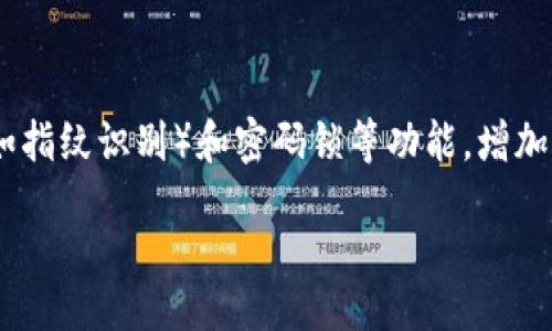 akisaT/akiaT

TP钱包频繁操作失败的原因及解决方案/
TP钱包, 频繁操作失败, 数字货币, 钱包安全, 操作指南/guanjianci

一、TP钱包是什么？
TP钱包是一个基于区块链技术的数字资产钱包，它支持多种数字货币的存储和交易，提供用户友好的界面和便利的操作方式。TP钱包的核心功能包括资产管理、交易记录查询、转账功能、金库系统等，帮助用户方便地管理他们的数字资产。

二、TP钱包频繁操作失败的常见原因
许多用户在使用TP钱包时，可能会遇到操作失败的问题。这些问题可能源于多方面的原因，包括网络问题、钱包设置不当、数字货币网络拥堵、系统版本过旧等。以下将详细介绍每个可能的原因。

h41. 网络问题/h4
在使用TP钱包时，良好的网络连接是进行交易的基础。如果您的网络不稳定，或者信号差，就可能会导致钱包无法与区块链网络顺利连接，这样在进行转账或其他操作时，会出现操作失败的现象。例如，在高峰时段，网络拥堵可能导致交易确认时间延长，甚至导致操作失败。

h42. 钱包设置不当/h4
TP钱包的设置包括私钥、助记词的备份和恢复。如果用户不小心修改了这些设置，或者没有正确地备份自己的私钥，在操作时就很可能会出现失败的情况。此外，一些用户可能没有认真阅读钱包的使用说明，从而导致在进行特定操作时出现误操作。

h43. 数字货币网络拥堵/h4
有时候，数字货币网络本身会出现拥堵现象，尤其是在市场交易活跃的时段。在这种情况下，即使您的TP钱包设置完好，网络和支付操作也没有问题，交易也可能因为等待时间过长而被视为失败。此时，用户可以查看网络状态，等待网络状况改善后再尝试操作。

h44. 系统版本过旧/h4
TP钱包的开发团队会定期发布新的版本以修复bug和提供新的功能。如果用户使用的是旧版本，可能会遇到未修复的错误或与新网络规则不兼容的状况。这也是导致频繁操作失败的原因之一。

h45. 钱包安装不当或出现bug/h4
如果TP钱包在安装过程中出现异常，或者手机系统与钱包不兼容，都会导致钱包功能不全，从而频繁出现操作失败的情况。在这种情况下，用户可以尝试重新安装钱包，确保一切操作正常。

三、解决TP钱包频繁操作失败问题的建议
针对上述问题，用户可以采取以下措施来TP钱包的使用体验，减少操作失败的情况。

h41. 检查网络连接/h4
在进行任何操作之前，确保您的网络连接良好。如果您在使用移动数据，建议切换到Wi-Fi网络，确保信号稳定。同时，您可以测试其他应用程序以确认网络是否顺畅。

h42. 正确设置TP钱包/h4
在使用TP钱包时，请务必按照官方提供的说明进行设置，并在设置完成后进行备份。此外，不要随意修改钱包的配置设置，如果需要更改，请仔细阅读官方文档。

h43. 关注网络拥堵情况/h4
在进行交易之前，建议查看数字货币的网络状态，以便避免在网络拥堵时进行操作。如果发现网络繁忙，可以选择等待一段时间再进行转账。

h44. 定期更新系统和应用/h4
始终保持TP钱包及手机系统为最新版本，定期查看应用商店是否有更新。如果出现新版本，请及时下载安装，以确保使用的功能正常无误。

h45. 重新安装钱包/h4
如果以上措施都无法解决问题，您可以尝试卸载并重新安装TP钱包，这样可以消除潜在的安装问题。此外，在安装过程中，请确保下载来自于官方渠道的应用程序，以避免下载到可能带有恶意软件的版本。

四、相关问题及解答

h41. 如何备份我的TP钱包？/h4
备份TP钱包是一项非常重要的工作，可以帮助您在设备丢失或应用故障时恢复资产。TP钱包提供了助记词和私钥备份功能。用户在创建钱包时，会被要求生成一组助记词，一定要将其妥善保管，不要分享给任何人。如果丢失助记词，您将无法恢复钱包中的资产。强烈建议将助记词写下来并保存在安全的地方，切勿在线存储。此外，保持私钥的安全也非常重要，一旦泄露，您的资产可能会被盗取。

h42. TP钱包支持哪些数字货币？/h4
TP钱包支持多种数字货币的存储与交易，包括但不限于以太坊、比特币、BNB、TRON等主流数字资产。随着区块链技术的发展，TP钱包不断在更新和增加新支持的币种，用户可以在应用内查看支持列表。同时，用户在进行交易前，应确保钱包中有足够的对应币种，以便支付手续费。

h43. 使用TP钱包进行交易的手续费是多少？/h4
TP钱包的交易手续费通常是由区块链网络所决定的，并不固定。每笔交易都会根据网络的当前状态和交易的优先级收取不同的费用。一般情况下，当网络拥堵时，手续费会提高，反之则可能相对较低。用户可以在交易前查看手续费的预估值，如果手续费较高，可以考虑在网络较为畅通时再进行交易。

h44. 如何恢复丢失的TP钱包？/h4
如果您丢失了TP钱包的访问权，可以通过助记词或私钥进行恢复。打开TP钱包应用，在登录界面选择“恢复钱包”，然后输入助记词或私钥，按照指导完成恢复过程。如果没有助记词或私钥，您的资产将无法被恢复，因此保存好助记词和私钥是极为重要的事情。

h45. TP钱包的安全性如何保障？/h4
TP钱包采取了多种安全措施来保障用户资产的安全。首先，它支持私钥的自管理，用户的私钥存储在本地设备，而不是云端，这降低了被黑客攻击的风险。其次，它提供了生物识别（如指纹识别）和密码锁等功能，增加账户进入的难度。此外，TP钱包团队会定期进行系统安全审计，不断完善和更新安全机制，以防止潜在的安全漏洞。

本文详细探讨了TP钱包频繁操作失败的原因和解决方案，同时还回答了五个用户可能关心的问题。希望能帮助到使用TP钱包的用户，提升他们的使用体验。