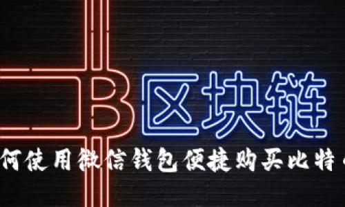 如何使用微信钱包便捷购买比特币？