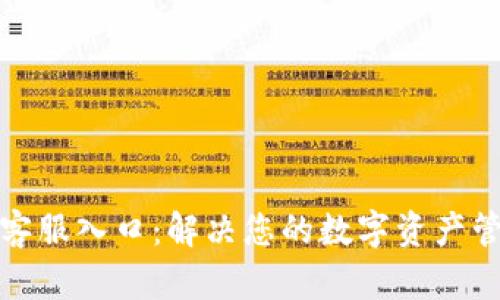 TP钱包客服入口：解决您的数字资产管理问题