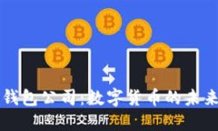 深圳TP钱包公司：数字货币