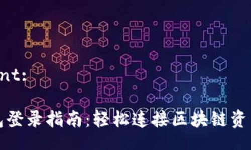  ciment:

TP钱包登录指南：轻松连接区块链资产管理