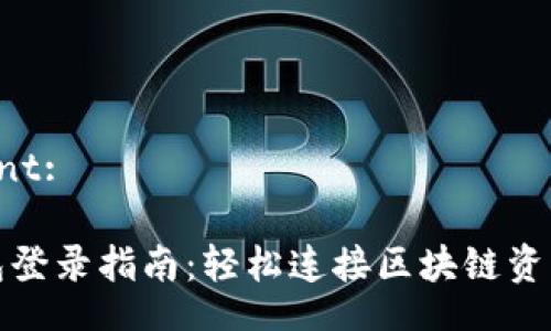  ciment:

TP钱包登录指南：轻松连接区块链资产管理