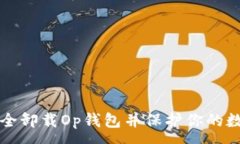 :如何安全卸载Op钱包并保