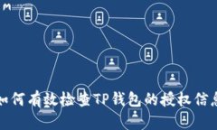 如何有效检查TP钱包的授权