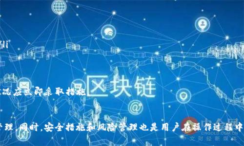 如何将USDT提到TP钱包：详细指南与常见问题解析
USDT, TP钱包, 提现, 数字货币, 钱包安全/guanjianci

在数字货币的世界中，USDT（Tether）作为一种广受欢迎的稳定币，因其与美元的1:1锚定而被广泛接受和使用。当用户需要将USDT提到TP钱包进行管理或使用时，可能会面临一些疑问和困难。本指南将详细介绍如何将USDT提到TP钱包，以及相关的常见问题。

什么是TP钱包？
TP钱包是一款功能丰富的数字货币钱包，支持多种主流数字货币的存储与交易，包括比特币（BTC）、以太坊（ETH）及稳定币USDT等。TP钱包以其用户友好的界面和安全性受到众多数字货币用户的青睐。用户可以通过TP钱包随时随地进行数字资产的管理、转账和交易。

USDT提到TP钱包的步骤
将USDT提到TP钱包的步骤相对简单，但需要遵循一定的流程。以下是详细的步骤说明：

第一步：下载并安装TP钱包
首先，你需要在智能手机的应用商店（如App Store或Google Play）中搜索“TP钱包”，然后下载并安装它。TP钱包支持iOS和Android系统，用户可根据自己的设备选择相应版本下载安装。

第二步：创建或导入钱包
安装完成后，打开TP钱包应用，你会看到创建新钱包和导入现有钱包的选项。如果你是新用户，可以选择创建新钱包，系统会引导你设置密码并生成助记词。请务必将助记词妥善保存，因为它是找回钱包的唯一凭证。如果你已经有钱包，则可选择导入，并输入相应的助记词或私钥。

第三步：获取TP钱包的USDT接收地址
在TP钱包主页，你需要点击“资产”选项，然后在资产列表中找到USDT。点击进入后，选择“接收”选项。此时，系统会显示你的USDT接收地址，你需要将该地址复制下来。该地址通常以“TU”或“1”等字符开头，确保你复制的是完整且正确的地址。

第四步：从其他交易所提取USDT到TP钱包
如果你的USDT存放在某个交易所（如币安、火币等），你需要登录该交易所的账户。在账户的资产管理页面，选择提币（或提现）选项，然后粘贴刚才复制的TP钱包地址。输入要提取的USDT数量，检查所有信息无误后，提交提币申请。

第五步：确认提币并等待到账
提交提币后，交易所会要求你进行邮件、短信或双因素认证等安全验证。完成这些操作后，交易所会处理你的提币申请。提币到TP钱包的时间因交易所而异，一般为几分钟至几个小时。在TP钱包中，你可以在资产页面看到USDT到账。

常见问题解答

问题一：为什么USDT提到TP钱包失败？
提币失败可能由多种原因造成，以下是常见的几个因素：
ul
    listrong地址错误：/strong在提币时确认你的TP钱包地址输入无误至关重要，任何字符的遗漏或错误都将导致提币失败或资金丢失。/li
    listrong网络拥堵：/strong在区块链网络拥堵的情况下，交易的确认时间可能会延迟，导致提币未能及时到账。/li
    listrong交易所问题：/strong有时交易所可能会进行系统维护或遇到技术性问题，导致提币功能暂时不可用。/li
/ul
如果你遇到提币失败的情况，建议仔细检查提币信息，并联系客服进行咨询。

问题二：TP钱包的安全性如何？
安全性是数字资产管理中的一个重要考虑因素，对于TP钱包来说：
ul
    listrong私钥管理：/strongTP钱包采用用户本地保存私钥的方式，确保用户对自己的数字资产拥有完全的控制权。私钥只有用户自己可见，降低了被盗取的风险。/li
    listrong多重认证：/strongTP钱包支持双因素认证及其它安全认证手段，以增加用户账户的安全性，防范黑客攻击。/li
    listrong定期更新：/strongTP钱包开发团队定期进行安全更新和bug修复，以应对新出现的安全威胁。/li
/ul
尽管TP钱包提供了一系列安全措施，用户在使用时仍应保持警惕，定期更新密码，并进行安全备份。

问题三：USDT的汇率波动会影响我的资产吗？
USDT作为稳定币，其价值通常保持在1美元附近，但是在某些特殊情况下，例如市场信任度下降，其价值可能会轻微波动。
对于投资者而言，尽管USDT被广泛用于稳定储值，但仍需关注市场动态，特别是以下因素：
ul
    listrong市场流动性：/strong在市场流动性不足时，USDT的价格可能会偏离1美元，导致用户在提现时可能会遇到一些损失。/li
    listrong交易所风险：/strong如果存放USDT的交易所出现问题（如被黑客入侵或倒闭），用户可能面临USDT的市场价值受损。/li
/ul
建议用户在使用USDT及进行数字货币交易时，保持审慎态度，进行合理的风险管理。

问题四：TP钱包是否支持多链资产？
TP钱包支持多种区块链资产，用户可以在同一个钱包中管理不同链上的资产。这一点对用户来说非常方便，因为他们可以无需切换不同的钱包进行管理。
具体来说，TP钱包支持的资产包括但不限于：
ul
    li以太坊及其衍生代币（ERC-20）/li
    li比特币及其衍生代币（如BTC、BTC Cash）/li
    liUSDC、DAI等其它稳定币/li
/ul
用户可以在TP钱包内轻松查看和进行不同种类资产的交易，提供了良好的用户体验。

问题五：如何在TP钱包中保护自己的数字资产？
保护数字资产的安全是每个用户都应该关注的问题，以下是一些实用的建议：
ul
    listrong定期更改密码：/strong为了提高安全性，建议用户定期更改TP钱包的登录密码，并避免使用简单易猜的密码。/li
    listrong启用双因素认证：/strong如果TP钱包提供双因素认证功能，建议务必开启，以增加额外的安全保障。/li
    listrong备份助记词：/strong在创建钱包时务必将助记词妥善备份，最好分开存储，防止遗失或被盗。/li
/ul
此外，用户在使用公共Wi-Fi时应避免直接访问钱包，以防信息被截获。保持警惕，定期检查账户的交易记录，如果发现异常状况应立即采取措施。

总结
本文详细介绍了如何将USDT提到TP钱包，并解答了一些常见的问题。通过遵循上述步骤，用户可以顺利完成USDT的提取与管理。同时，安全措施和风险管理也是用户在操作过程中需要时刻关注的要点。希望本指南能帮助广大用户更好地理解和使用USDT及TP钱包，为数字资产的安全和流动性提供支持。