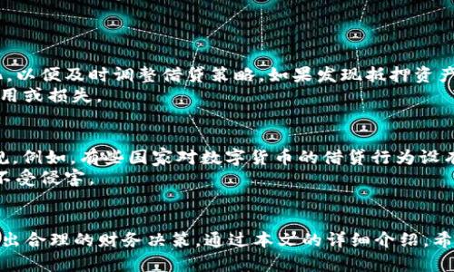 如何在TP Wallet中进行借贷？详尽攻略与实用技巧

TP钱包, 借贷, 数字货币, DeFi, 使用指南/guanjianci

---

引言
随着区块链技术的快速发展，数字货币领域也随之发生了翻天覆地的变化，尤其是在借贷方面。TP Wallet作为一种新兴的钱包应用，提供了多种功能，尤其是其借贷功能吸引了大量用户的关注。本文将深入探讨如何在TP Wallet中进行借贷，提供详尽的使用指南和实用技巧，以及解答一些常见问题，帮助用户更好地利用这一平台进行借贷。

什么是TP Wallet？
TP Wallet是一款基于区块链技术的数字货币钱包，支持多种数字资产的存储和管理。作为一款去中心化钱包，TP Wallet允许用户完全掌控自己的资产，提供高度的安全性和隐私保护。TP Wallet不仅支持基本的货币转账功能，还提供了借贷、交易、及DeFi等多样化的功能，促使用户更方便地参与到数字货币生态中。

TP Wallet的借贷功能简介
在TP Wallet中，借贷功能允许用户通过抵押数字资产来借取其他资产。这种金融模式通常被称为“抵押借贷”，其核心是通过智能合约自动化管理借贷协议。这种方式不仅减少了传统金融借贷中的中介费用，还提升了借贷的效率。
用户可以在TP Wallet中选择抵押的资产，并根据所抵押的资产价值获得一定比例的借款额度。借贷的过程是安全、透明的，所有的交易和对账都在区块链上进行，确保用户能够追踪每一笔交易。

如何在TP Wallet中进行借贷？
下面我们将详细介绍在TP Wallet中进行借贷的具体步骤：
h4步骤一：下载和安装TP Wallet/h4
首先，用户需要在手机应用商店中下载TP Wallet，并按照指示完成安装。TP Wallet支持iOS和Android系统，用户可以根据自己的设备选择合适的版本。
h4步骤二：注册和创建钱包/h4
安装完成后，用户需要注册一个账户。根据指引填写必要的信息，并生成安全的助记词。助记词能够帮助用户在丢失设备时恢复钱包，因此务必妥善保存。
h4步骤三：充值资产/h4
在进行借贷之前，用户需要向TP Wallet充值数字资产。可以通过转账或者在钱包中直接购买数字货币的方式进行充值。
h4步骤四：选择借贷功能/h4
在钱包界面中，选择“借贷”功能，进入借贷界面。用户可以查看可借贷的资产、利率以及借贷规则等信息。
h4步骤五：抵押资产与借款/h4
根据提示选择希望抵押的资产，并填写所需借款的金额。系统会自动计算出可借额度和相关利率，用户确认后即可完成抵押及借款。
h4步骤六：还款与解押/h4
在借款到期时，用户需要按时还款以避免不必要的损失。还款完成后，用户可以选择解押抵押的资产，资金将自动释放到用户的账户中。

TP Wallet借贷的优势与风险
使用TP Wallet进行借贷的优势显而易见。首先，TP Wallet提供了较高的安全性，所有的交易都使用区块链加密技术，防止受到黑客攻击。其次，借贷过程简单直接，用户可随时随地进行操作，无需等待繁琐的审核。
然而，数字货币借贷也存在一定风险。市场波动可能导致抵押资产的价值减少，从而影响借款的安全性。因此用户在进行借贷前，建议充分了解市场状况和自己的风险承受能力。

常见问题解答

问题一：TP Wallet的借贷利率是如何计算的？
TP Wallet的借贷利率通常由市场供需关系决定。用户在选择借款时，可以查看具体资产的利率信息。一般来说，平台会根据资产的流动性和市场行情进行动态调整。在选择借贷资产时，用户应谨慎考虑利率的变化，避免因利率波动造成不必要的损失。
此外，TP Wallet也可能会根据用户的信用等级、抵押比例等因素来调整利率。相对而言，提供更多抵押的用户，可能会享受更低的利率。在进行借款前，用户应仔细阅读相关条款，了解利率计算的具体规则，以便能在借贷过程中作出明智的财务决策。

问题二：如何保证在TP Wallet中借贷的安全性？
为了保证借贷的安全性，TP Wallet采用了多种安全措施。首先，用户的私钥仅保存在用户设备上，不会传输至服务器，防止黑客攻击。其次，TP Wallet使用了领先的加密技术，对交易信息进行加密，确保用户的隐私不被泄露。
此外，用户应定期更新自己的助记词，并开启二步验证等安全设置，以增强账户的安全性。在进行借贷操作时，建议用户仔细查看借款条件，并选择信誉良好的借贷项目，从而降低风险。

问题三：TP Wallet中可以借贷哪些资产？
TP Wallet中支持借贷的资产种类丰富，用户可以选择抵押主流数字货币例如比特币（BTC）、以太坊（ETH）等进行借贷。此外，TP Wallet可能会定期新增支持的资产种类，以满足用户的需求。在进行借贷前，用户应充分了解每种资产的市场行情，选择合适的借贷资产。
每种资产的借贷条款、利率和抵押比率可能会有所不同。建议用户在选择资产时，查看具体的资产借贷信息，以便在进行借贷时作出合适的选择。

问题四：借款后如何管理资产？
在TP Wallet中借款后，用户需要定期查看自己的资产状况，并关注市场动态。用户可以在TP Wallet中设置资产监控，定期跟踪抵押资产的价值变化，以便及时调整借贷策略。如果发现抵押资产价值较大幅度下降，建议用户尽快追加抵押，避免因抵押不足而导致的强制平仓等风险。
除了定期监控资产外，用户还应按时还款，以保持良好的信用记录。TP Wallet会将还款期限预先通知用户，用户应及时还款，避免逾期而产生额外费用或损失。

问题五：借贷的法律风险是什么？
在数字货币借贷过程中，法律风险是一个不可忽视的问题。由于不同国家和地区对数字货币的监管政策不同，用户在进行借贷时应了解相关法律法规。例如，有些国家对数字货币的借贷行为设有明文禁止，而有些国家则对数字货币的使用持开放态度。
建议用户在进行借贷前，咨询专业法律顾问，了解自己在当地的法律责任及风险。同时保持警惕，避免参与虚假、欺诈性的借贷项目，确保自己的权益不受侵害。

结论
总之，TP Wallet为用户提供了一种方便、快捷的数字资产借贷方式。然而，用户在使用TP Wallet进行借贷时，必须谨慎考虑借贷本身的风险，及时做出合理的财务决策。通过本文的详细介绍，希望能帮助用户更好地理解TP Wallet的借贷功能，从而更好地管理自己的数字资产。