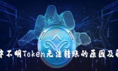 TP钱包中不明Token无法转账