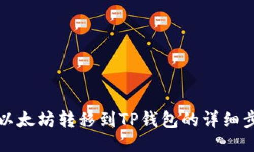 如何将以太坊转移到TP钱包的详细步骤指南