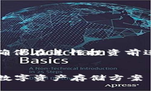 由于涉及特定加密货币的内容，确保在进行投资前进行充分的研究和咨询专业人士。


屎币存入哪个钱包最安全？详解数字资产存储方案