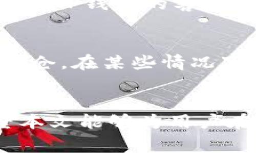 zhutiTP钱包的币怎么转换成USDT？详细指南与常见问题/zhuti
TP钱包, USDT, 数字货币, 钱包转换, 区块链技术/guanjianci

引言
在当前数字货币发展飞速的时代，越来越多的人开始使用各种数字货币钱包管理自己的资产。其中，TP钱包因其界面友好、操作简单而受到许多用户的青睐。然而，许多用户在使用TP钱包时，可能会遇到如何将钱包中的币转换成USDT的问题。USDT（Tether）作为一种稳定币，其价格相对稳定，是众多投资者常用的交易媒介。本文将详细探讨如何在TP钱包中将数字货币转换成USDT，并解答用户在此过程中常见的疑问。

如何在TP钱包中将币转换成USDT
在TP钱包中将币转换成USDT的过程一般可以分为以下几个步骤：
ol
    li
        h4步骤一：打开TP钱包/h4
        首先，用户需要打开TP钱包应用程序并登录自己的账户。如果用户还没有账户，则需要先注册一个账户并完成身份验证。
    /li
    li
        h4步骤二：选择需转换的资产/h4
        在主界面中，用户可以看到自己钱包中的所有数字资产。选择需要转换的资产，例如ETH、BTC等。
    /li
    li
        h4步骤三：进入兑换页面/h4
        选择资产后，点击“兑换”或“交易”按钮，进入兑换页面。这里可以选择将选择的币种兑换为USDT或其他币种。
    /li
    li
        h4步骤四：输入兑换数量/h4
        在兑换页面中，输入希望兑换成USDT的数量并查看实时汇率。确认无误后，点击确认按钮。
    /li
    li
        h4步骤五：完成交易/h4
        完成以上步骤后，TP钱包将处理兑换请求，通常会在几分钟内完成。用户可以在资产页面查看余额变化以确认兑换成功。
    /li
/ol

TP钱包的优势和特点
TP钱包不仅作用于简单的资产转换，它还具有多项优势：
ul
    li
        h4用户友好的界面/h4
        TP钱包的设计简约、直观，使得无论是新手还是有经验的投资者都能容易上手。
    /li
    li
        h4支持多种数字资产/h4
        TP钱包支持多种主流及非主流数字货币，方便用户管理多种资产。
    /li
    li
        h4高安全性/h4
        TP钱包通过采用高级加密技术，确保用户资产的安全性，降低了被黑客攻击的风险。
    /li
    li
        h4良好的市场流动性/h4
        TP钱包提供的兑换功能，可以让用户在市场波动时快速调整自己的资产配比。
    /li
/ul

常见问题解答

问题一：TP钱包支持哪些币种转换成USDT？
TP钱包支持多种数字货币的兑换，包括但不限于ETH、BTC、LTC等。同时，TP钱包也会定期更新，添加一些新兴的币种供用户使用。在进行币种转换时，用户可以在兑换界面查看支持的币种列表，确保所需的币种在支持范围内。

问题二：兑换USDT时会产生手续费吗？
在进行币种兑换操作时，TP钱包会收取一定的手续费，这笔费用通常会以.percent形式显示在兑换页面中。手续费的具体金额根据兑换的币种和市场状况而有所变化。建议用户在兑换前仔细查看手续费信息，以便了解实际到账的USDT数量。此外，要注意在市场波动剧烈时可能会出现汇率变化，从而影响最终到账的USDT数量。

问题三：兑换USDT的实时汇率是如何获取的？
TP钱包提供的实时汇率信息是通过连接多个主流交易所的API来获取的，这样可确保用户获得相对公平和市场化的价格。转换过程中，用户可以在兑换页面看到即时的汇率变化。需要注意的是，汇率可能会因市场波动而迅速变化，为了确保获取最佳的兑换价，用户可以选择在汇率较好的时机进行交易。

问题四：如果我在兑换过程中遇到问题，该如何解决？
在TP钱包兑换过程中，用户可能会遇到一些问题，如交易未完成、USDT未到账等。遇到这些问题时，首先可以检查网络连接是否正常，并确认是否按照系统提示完成了所有步骤。如仍旧无法解决，可以联系TP钱包的客服团队，提供相关的交易信息，并请求帮助。TP钱包的客服一般响应迅速，能及时协助用户解决问题。

问题五：USDT是什么？为什么我需要将我的币转换成USDT？
USDT（Tether）是一种稳定币，其价值与法币（如美元）挂钩，旨在减少数字货币市场的波动性。对于投资者来说，持有USDT可以方便地在市场中进行交易和操作，使得他们在市场波动时能更快地调整持仓。在某些情况下，用户希望利用USD的稳定性来减少投资风险，因此需要将持有的币种转换成USDT。此外，USDT是许多交易平台上主要的交易媒介，因此将币转换成USDT也有利于提高交易的灵活性。

总结
总体来看，在TP钱包中将币转换为USDT的过程相对简单，用户只需要了解操作步骤和注意事项，就能轻松完成交易。此外，USDT作为一种重要的数字资产，其在区块链世界中具有举足轻重的地位。希望本文能够为用户在TP钱包中进行数字资产管理提供有效的帮助和指导。