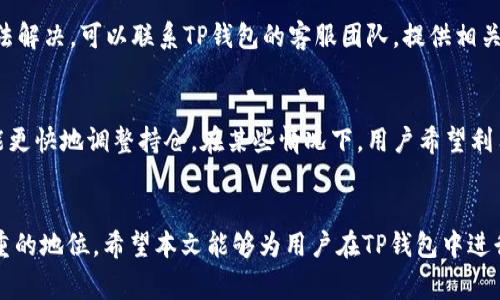 zhutiTP钱包的币怎么转换成USDT？详细指南与常见问题/zhuti
TP钱包, USDT, 数字货币, 钱包转换, 区块链技术/guanjianci

引言
在当前数字货币发展飞速的时代，越来越多的人开始使用各种数字货币钱包管理自己的资产。其中，TP钱包因其界面友好、操作简单而受到许多用户的青睐。然而，许多用户在使用TP钱包时，可能会遇到如何将钱包中的币转换成USDT的问题。USDT（Tether）作为一种稳定币，其价格相对稳定，是众多投资者常用的交易媒介。本文将详细探讨如何在TP钱包中将数字货币转换成USDT，并解答用户在此过程中常见的疑问。

如何在TP钱包中将币转换成USDT
在TP钱包中将币转换成USDT的过程一般可以分为以下几个步骤：
ol
    li
        h4步骤一：打开TP钱包/h4
        首先，用户需要打开TP钱包应用程序并登录自己的账户。如果用户还没有账户，则需要先注册一个账户并完成身份验证。
    /li
    li
        h4步骤二：选择需转换的资产/h4
        在主界面中，用户可以看到自己钱包中的所有数字资产。选择需要转换的资产，例如ETH、BTC等。
    /li
    li
        h4步骤三：进入兑换页面/h4
        选择资产后，点击“兑换”或“交易”按钮，进入兑换页面。这里可以选择将选择的币种兑换为USDT或其他币种。
    /li
    li
        h4步骤四：输入兑换数量/h4
        在兑换页面中，输入希望兑换成USDT的数量并查看实时汇率。确认无误后，点击确认按钮。
    /li
    li
        h4步骤五：完成交易/h4
        完成以上步骤后，TP钱包将处理兑换请求，通常会在几分钟内完成。用户可以在资产页面查看余额变化以确认兑换成功。
    /li
/ol

TP钱包的优势和特点
TP钱包不仅作用于简单的资产转换，它还具有多项优势：
ul
    li
        h4用户友好的界面/h4
        TP钱包的设计简约、直观，使得无论是新手还是有经验的投资者都能容易上手。
    /li
    li
        h4支持多种数字资产/h4
        TP钱包支持多种主流及非主流数字货币，方便用户管理多种资产。
    /li
    li
        h4高安全性/h4
        TP钱包通过采用高级加密技术，确保用户资产的安全性，降低了被黑客攻击的风险。
    /li
    li
        h4良好的市场流动性/h4
        TP钱包提供的兑换功能，可以让用户在市场波动时快速调整自己的资产配比。
    /li
/ul

常见问题解答

问题一：TP钱包支持哪些币种转换成USDT？
TP钱包支持多种数字货币的兑换，包括但不限于ETH、BTC、LTC等。同时，TP钱包也会定期更新，添加一些新兴的币种供用户使用。在进行币种转换时，用户可以在兑换界面查看支持的币种列表，确保所需的币种在支持范围内。

问题二：兑换USDT时会产生手续费吗？
在进行币种兑换操作时，TP钱包会收取一定的手续费，这笔费用通常会以.percent形式显示在兑换页面中。手续费的具体金额根据兑换的币种和市场状况而有所变化。建议用户在兑换前仔细查看手续费信息，以便了解实际到账的USDT数量。此外，要注意在市场波动剧烈时可能会出现汇率变化，从而影响最终到账的USDT数量。

问题三：兑换USDT的实时汇率是如何获取的？
TP钱包提供的实时汇率信息是通过连接多个主流交易所的API来获取的，这样可确保用户获得相对公平和市场化的价格。转换过程中，用户可以在兑换页面看到即时的汇率变化。需要注意的是，汇率可能会因市场波动而迅速变化，为了确保获取最佳的兑换价，用户可以选择在汇率较好的时机进行交易。

问题四：如果我在兑换过程中遇到问题，该如何解决？
在TP钱包兑换过程中，用户可能会遇到一些问题，如交易未完成、USDT未到账等。遇到这些问题时，首先可以检查网络连接是否正常，并确认是否按照系统提示完成了所有步骤。如仍旧无法解决，可以联系TP钱包的客服团队，提供相关的交易信息，并请求帮助。TP钱包的客服一般响应迅速，能及时协助用户解决问题。

问题五：USDT是什么？为什么我需要将我的币转换成USDT？
USDT（Tether）是一种稳定币，其价值与法币（如美元）挂钩，旨在减少数字货币市场的波动性。对于投资者来说，持有USDT可以方便地在市场中进行交易和操作，使得他们在市场波动时能更快地调整持仓。在某些情况下，用户希望利用USD的稳定性来减少投资风险，因此需要将持有的币种转换成USDT。此外，USDT是许多交易平台上主要的交易媒介，因此将币转换成USDT也有利于提高交易的灵活性。

总结
总体来看，在TP钱包中将币转换为USDT的过程相对简单，用户只需要了解操作步骤和注意事项，就能轻松完成交易。此外，USDT作为一种重要的数字资产，其在区块链世界中具有举足轻重的地位。希望本文能够为用户在TP钱包中进行数字资产管理提供有效的帮助和指导。