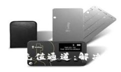 如何正确选择TP钱包充值通