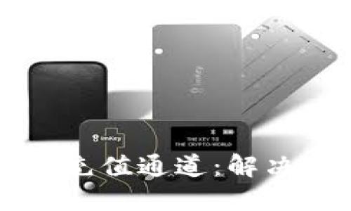 如何正确选择TP钱包充值通道：解决选择错误的全面指南