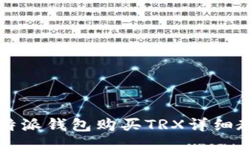比特派钱包购买TRX详细教程