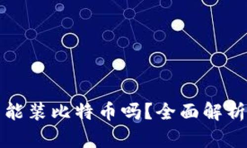 小狐狸钱包能装比特币吗？全面解析与使用指南