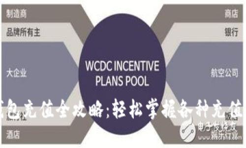 TP钱包充值全攻略：轻松掌握各种充值方法