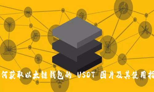 如何获取以太链钱包的 USDT 图片及其使用指南