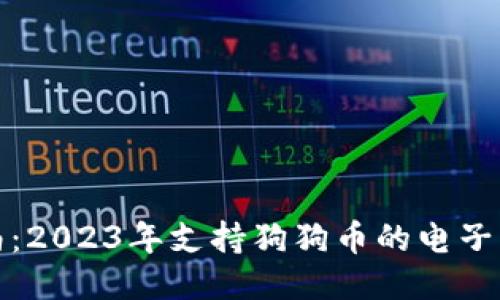 最全指南：2023年支持狗狗币的电子钱包推荐