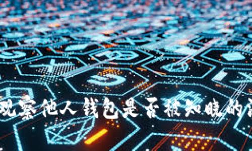 TP钱包：观察他人钱包是否被知晓的深度探讨