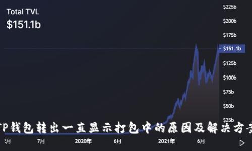 TP钱包转出一直显示打包中的原因及解决方案
